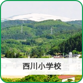 西川小学校