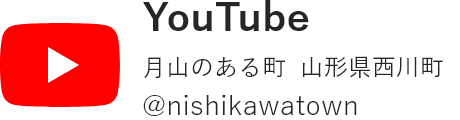 西川町公式youtube