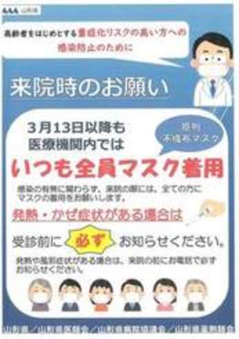 山形県医療機関におけるマスク着用チラシの画像