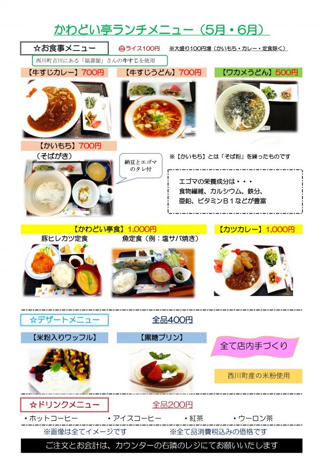 かわどい亭5･6月メニュー