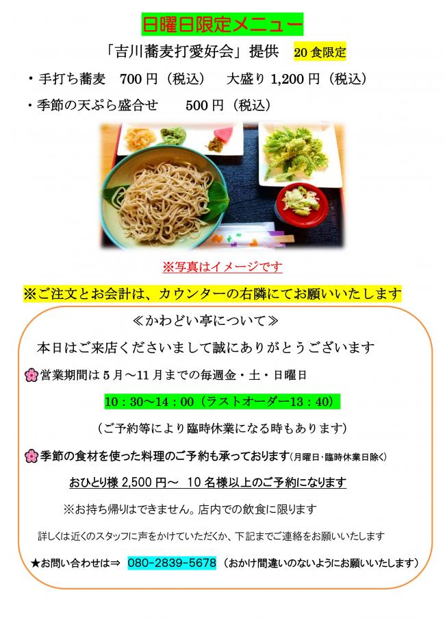 かわどい亭限定メニュー