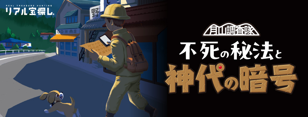 不死の秘法と神代の暗号