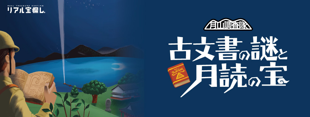 古文書の謎と月読の宝