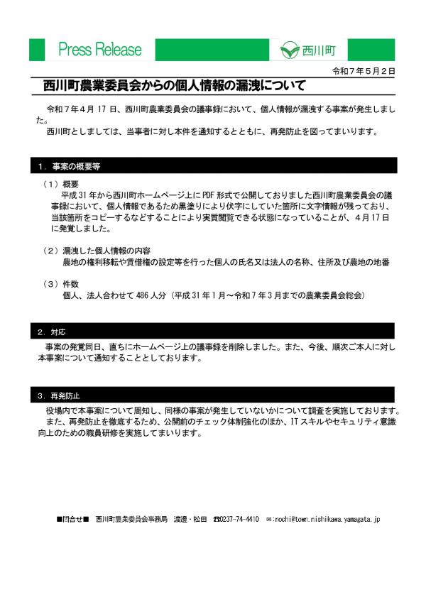 20250502西川町農業委員会からの個人情報の漏洩について