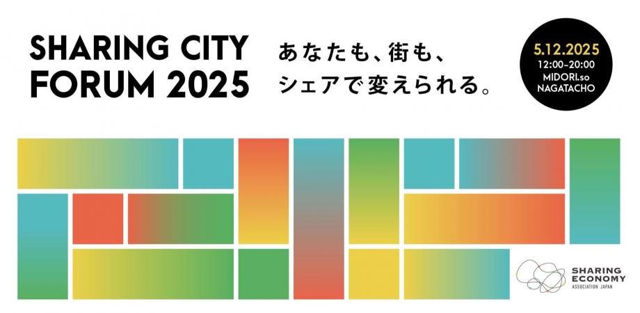 シェアリングシティフォーラム2025