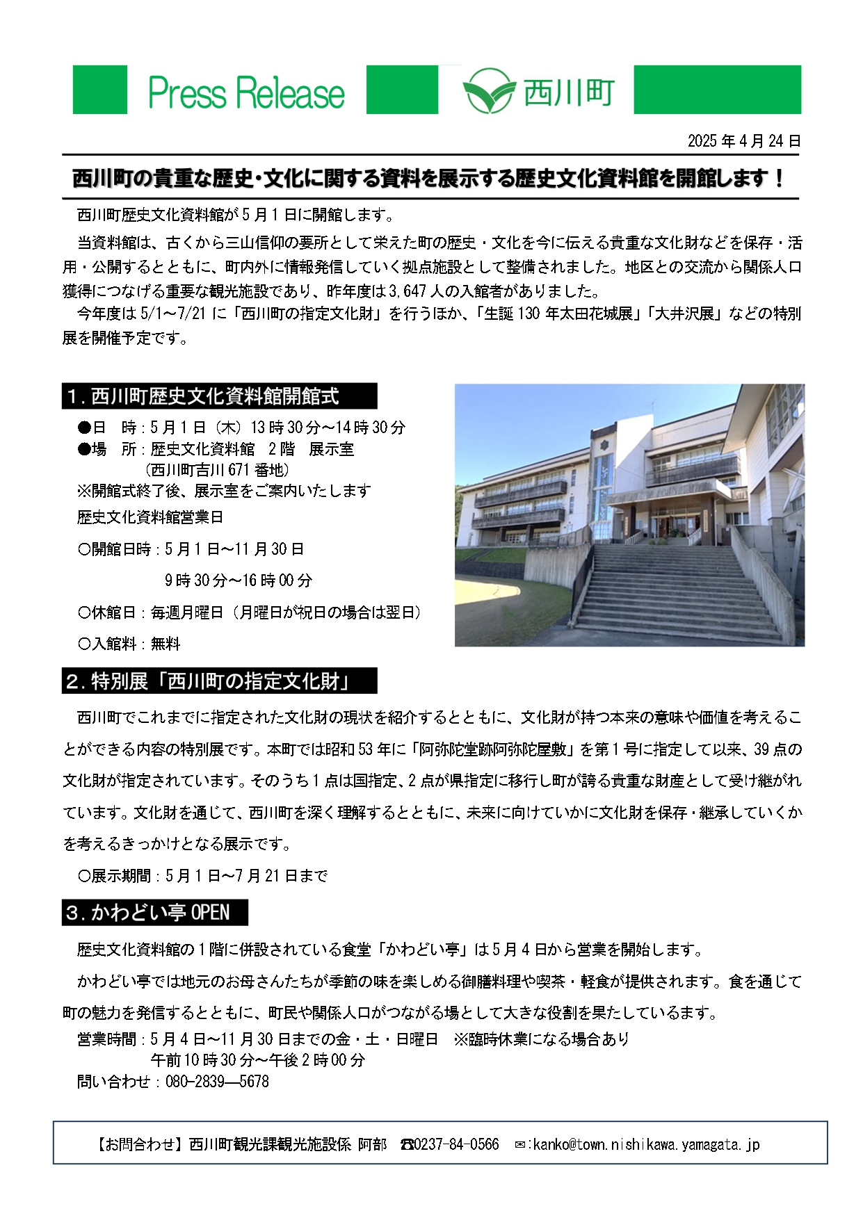 20250424_西川町歴史文化資料館開館