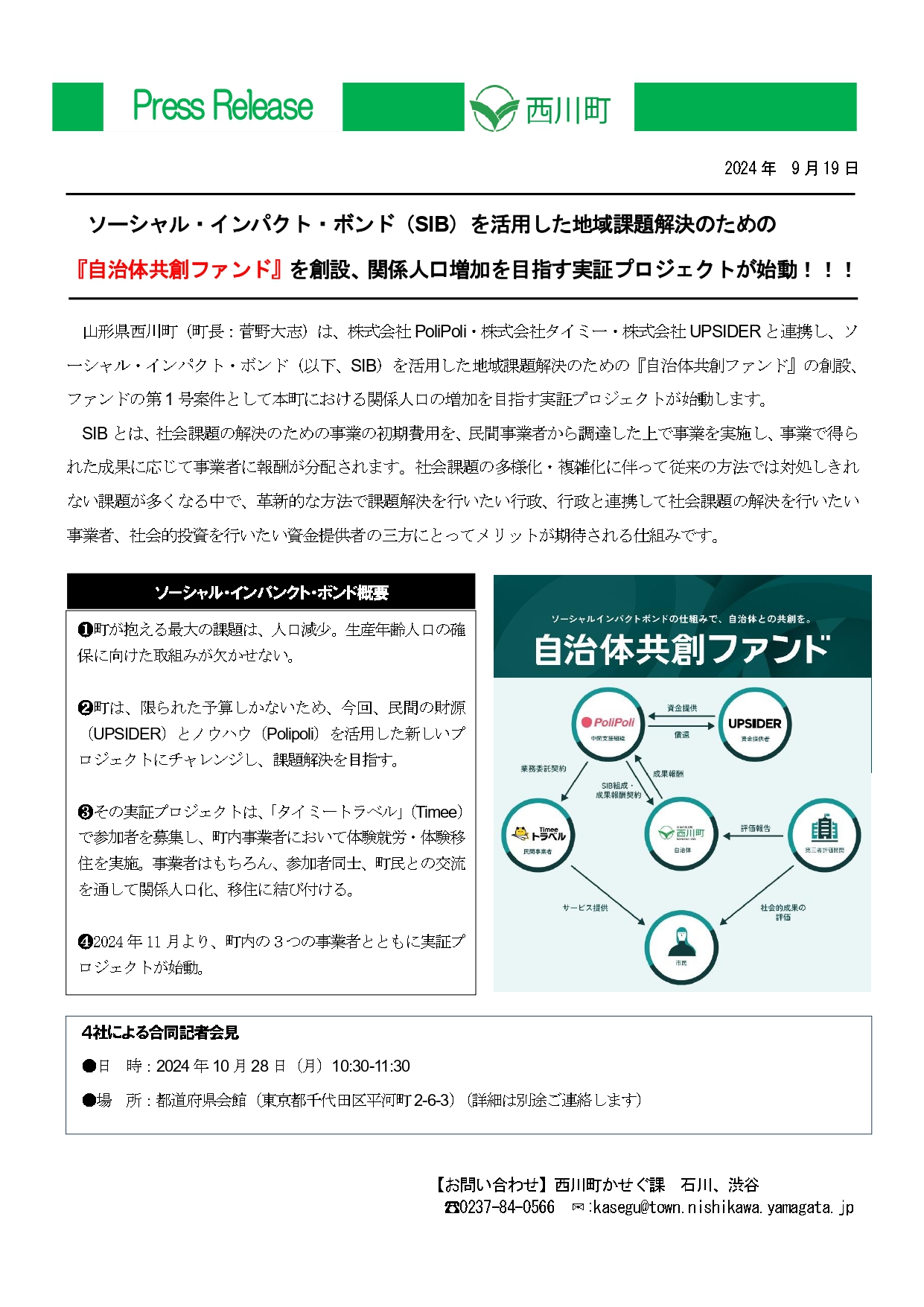 20250919_SIBを活用した地域課題解決のための『自治体共創ファンド』を創設