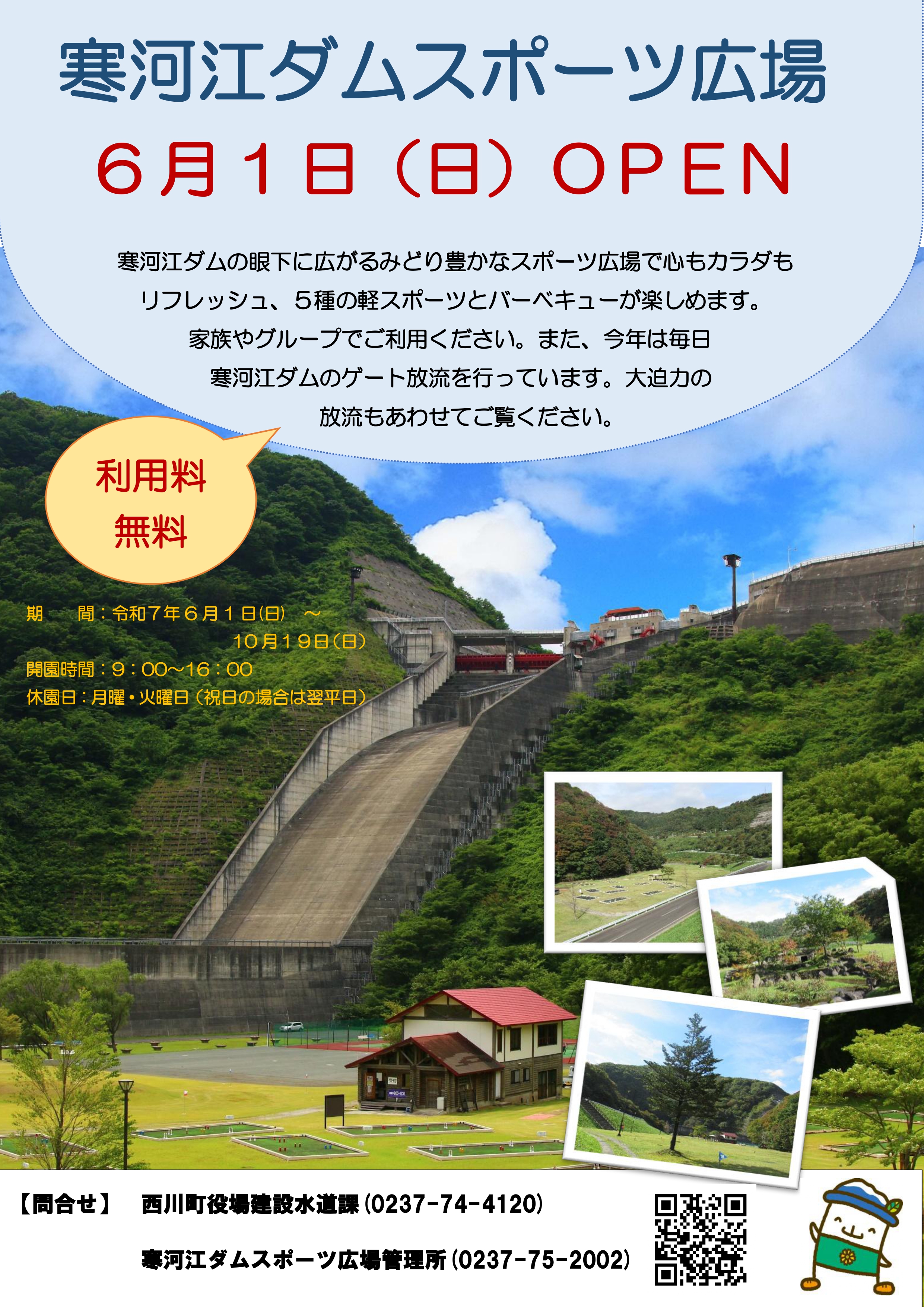 寒河江ダムスポーツ広場OPEN