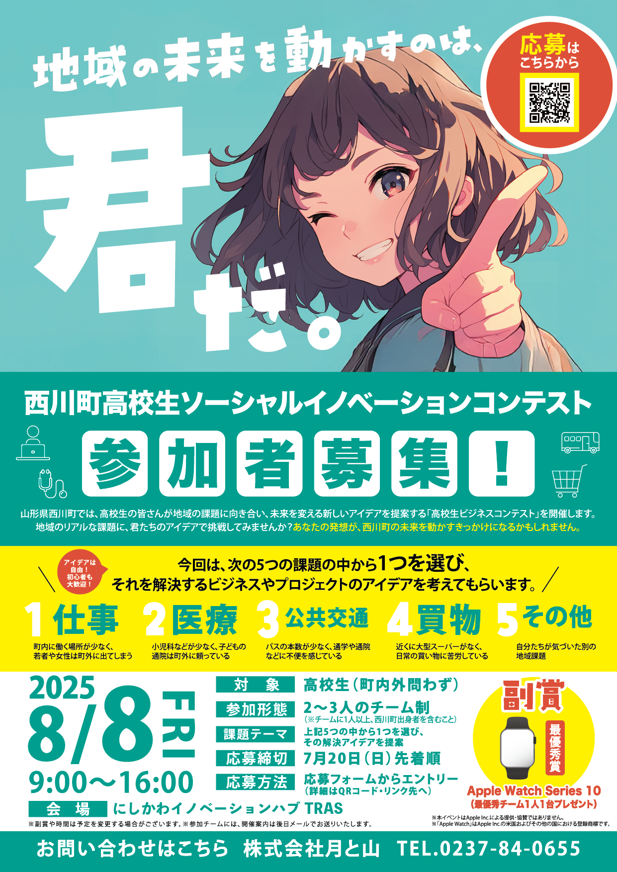 西川町高校生ソーシャルイノベーションコンテスト