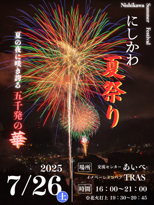 にしかわ夏祭りv2
