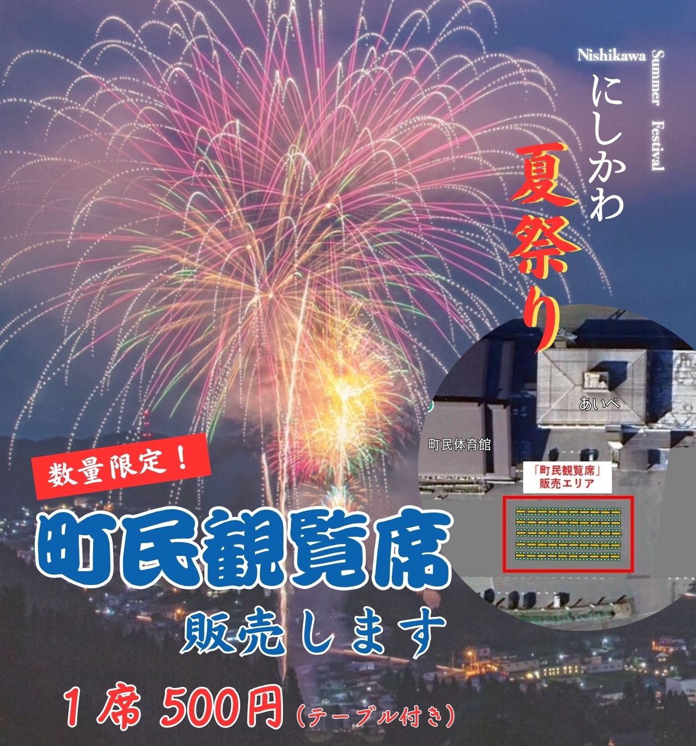 町民観覧席販売します
