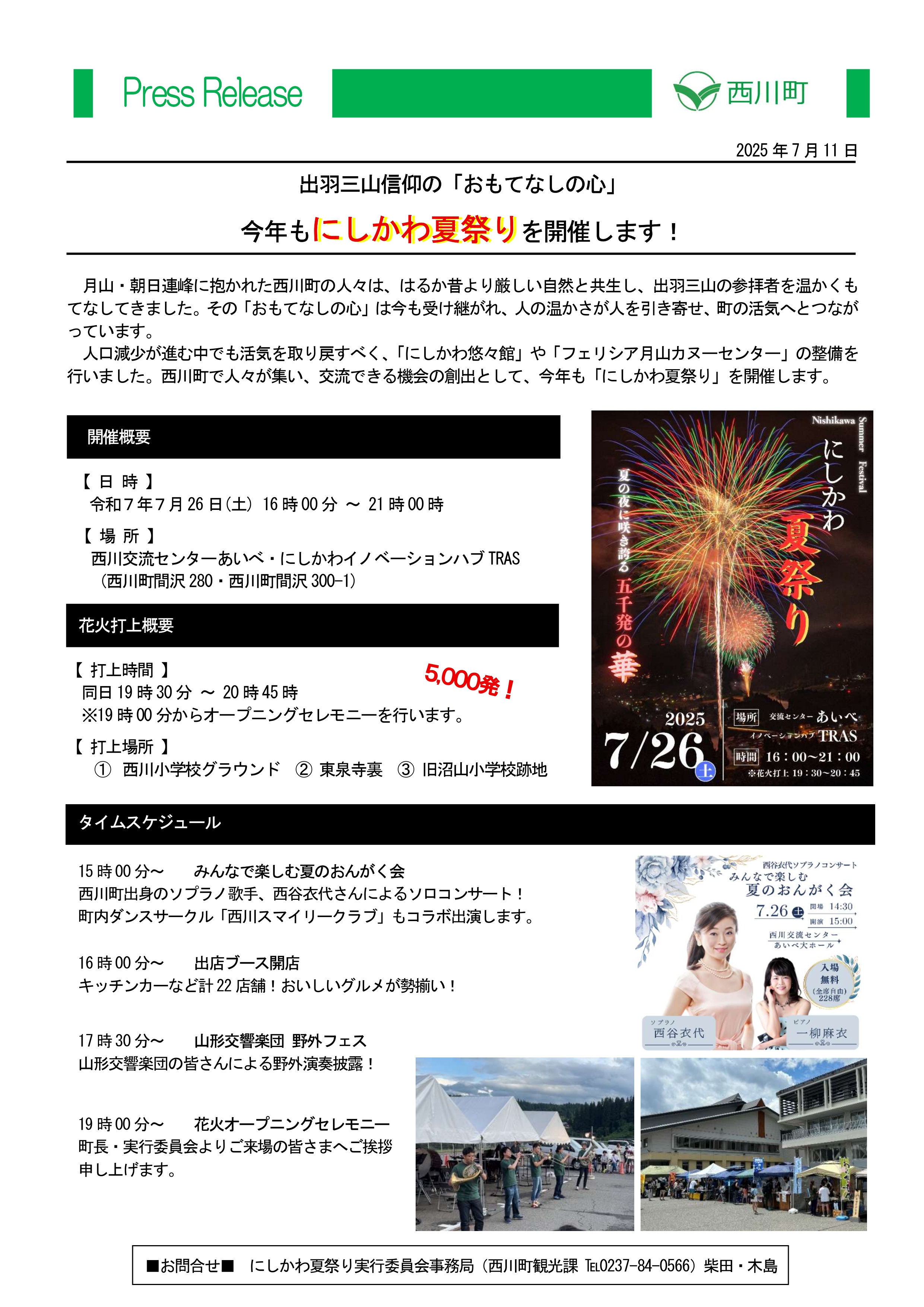 20250711_今年もにしかわ夏祭りを開催します