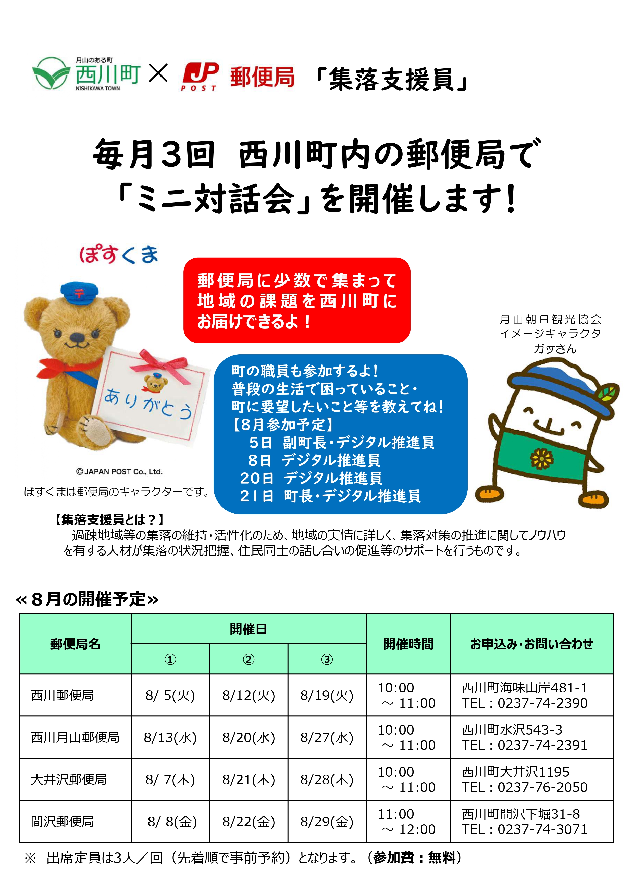 郵便局ミニ対話会(8月)