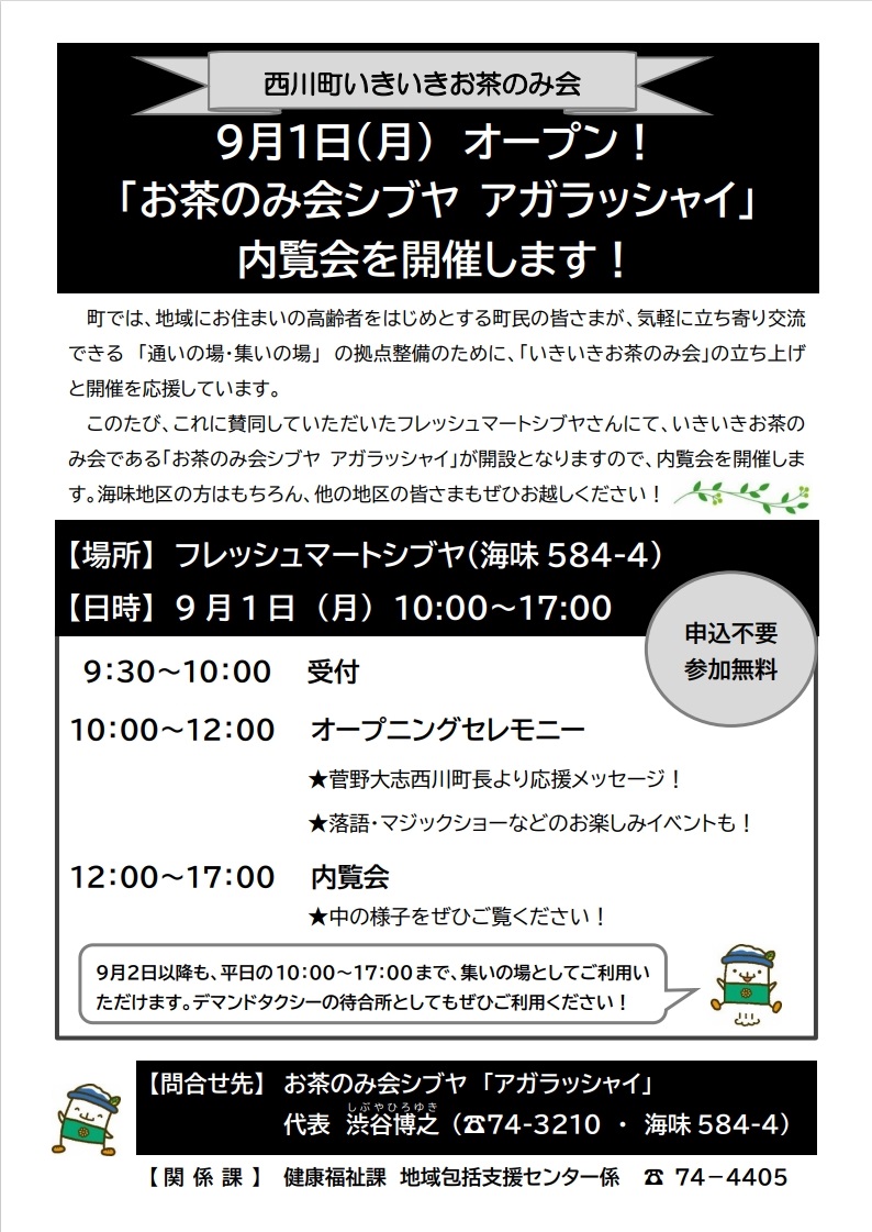 お茶のみ会シブヤ アガラッシャイ 内覧会チラシ