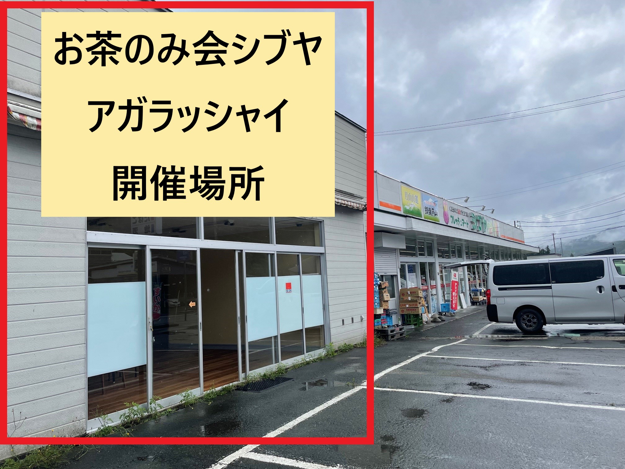 アガラッシャイ開催場所