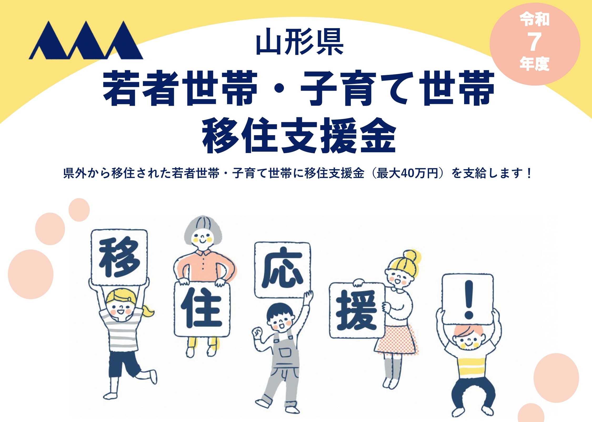 若者世帯・子育て世帯移住支援金