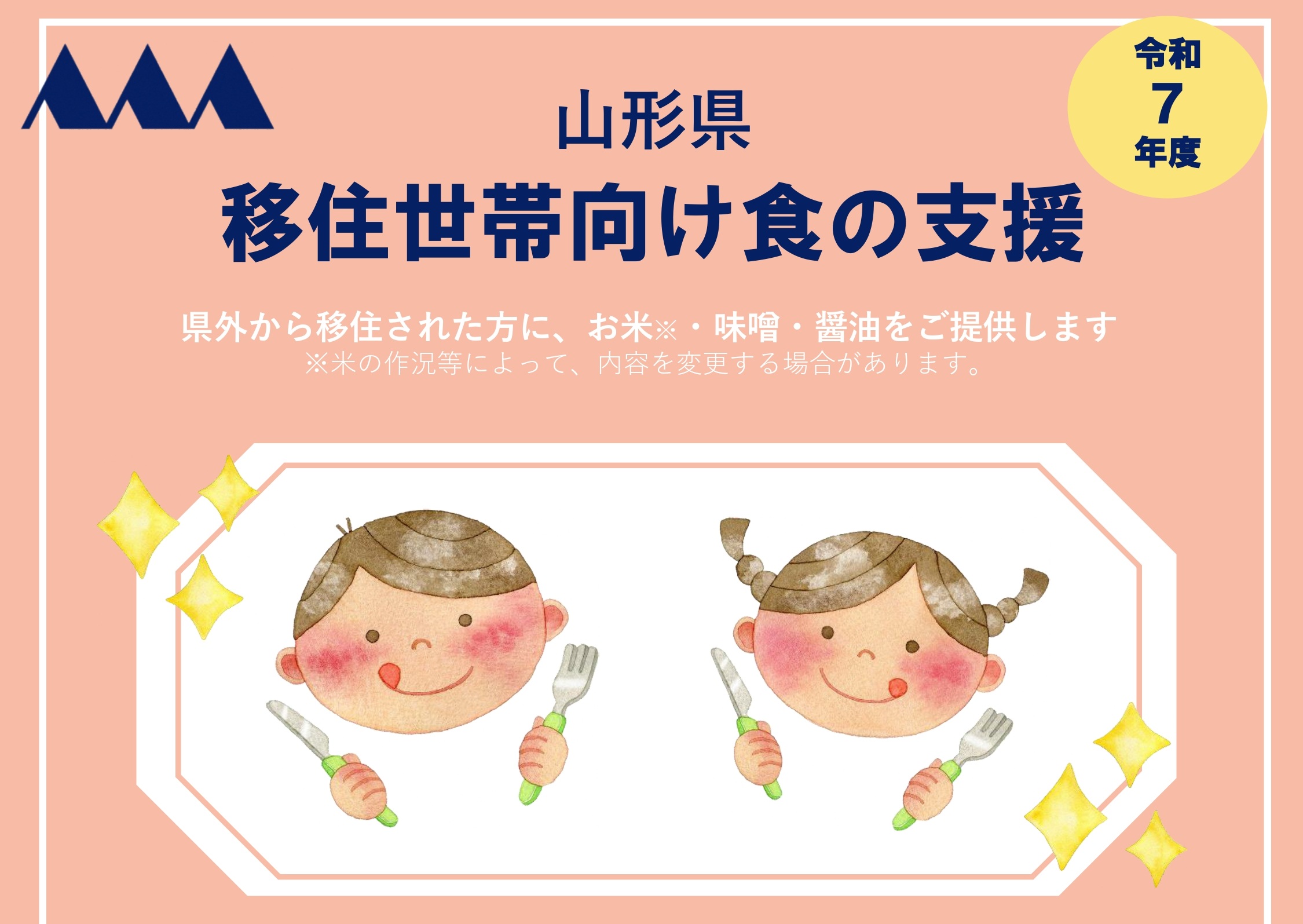 山形県移住世帯向け食の支援