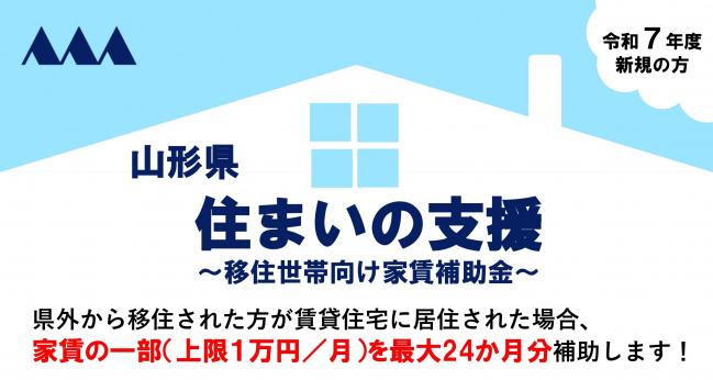 山形県住まいの支援