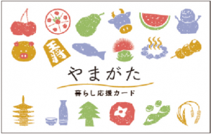 やまがた暮らし応援カード