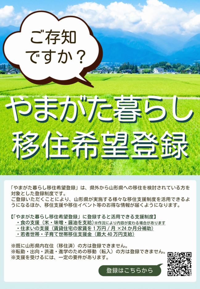 やまがた暮らし移住希望登録