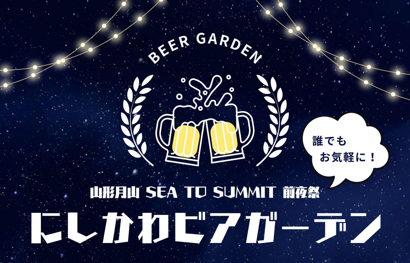 にしかわビアガーデン