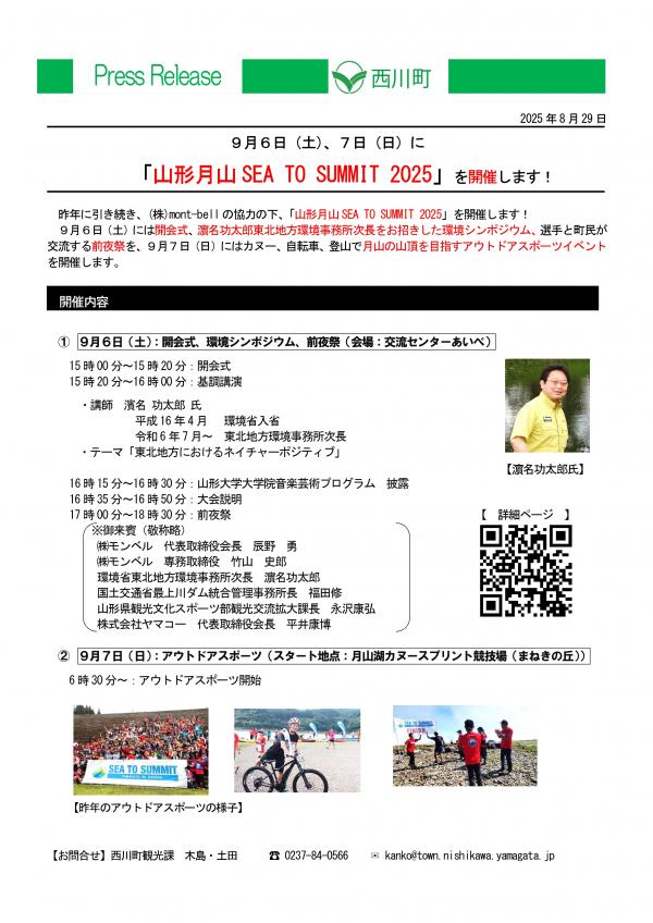 「山形月山SEA TO SUMMIT 2025」を開催します！