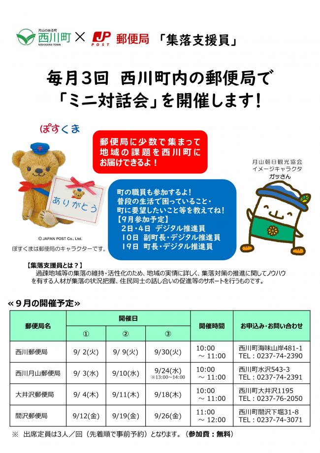 郵便局ミニ対話会予定