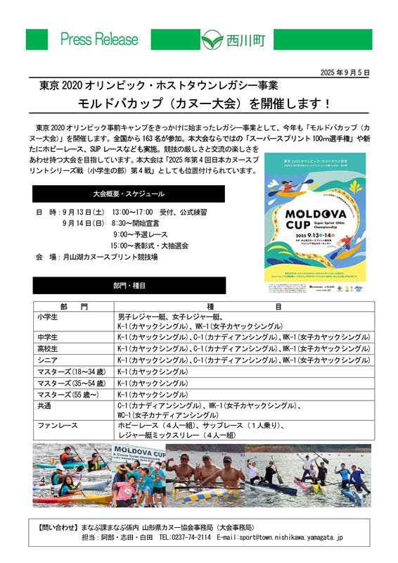 モルドバカップ（カヌー大会）を開催します！