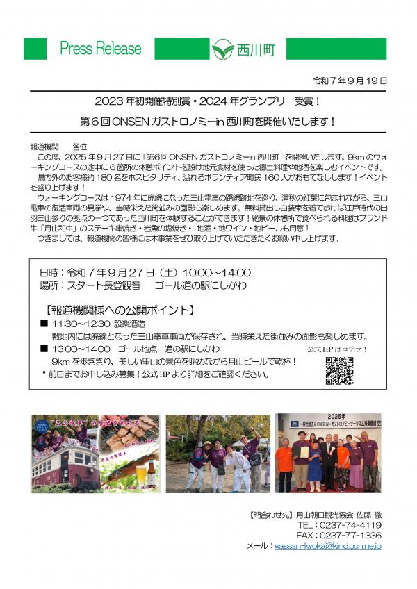 第6 回ONSEN ガストロノミーin 西川町を開催いたします！