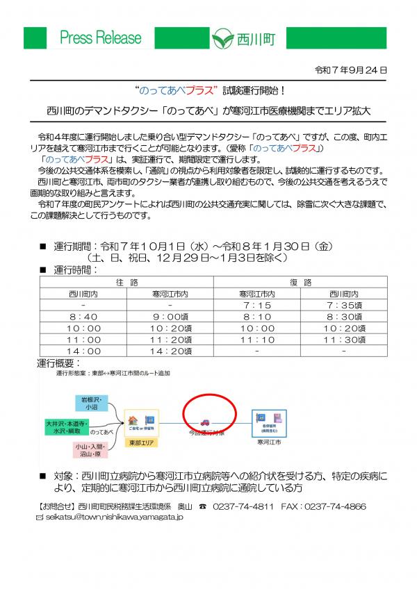 “のってあべプラス”試験運行開始！ 西川町のデマンドタクシー「のってあべ」が寒河江市医療機関までエリア拡大