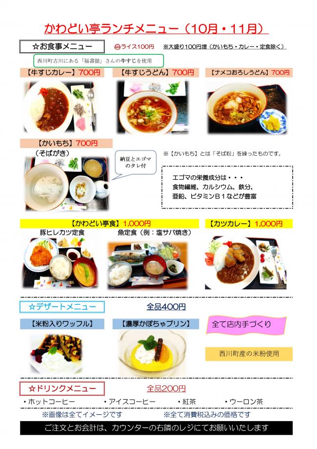 かわどい亭10･11月メニュー