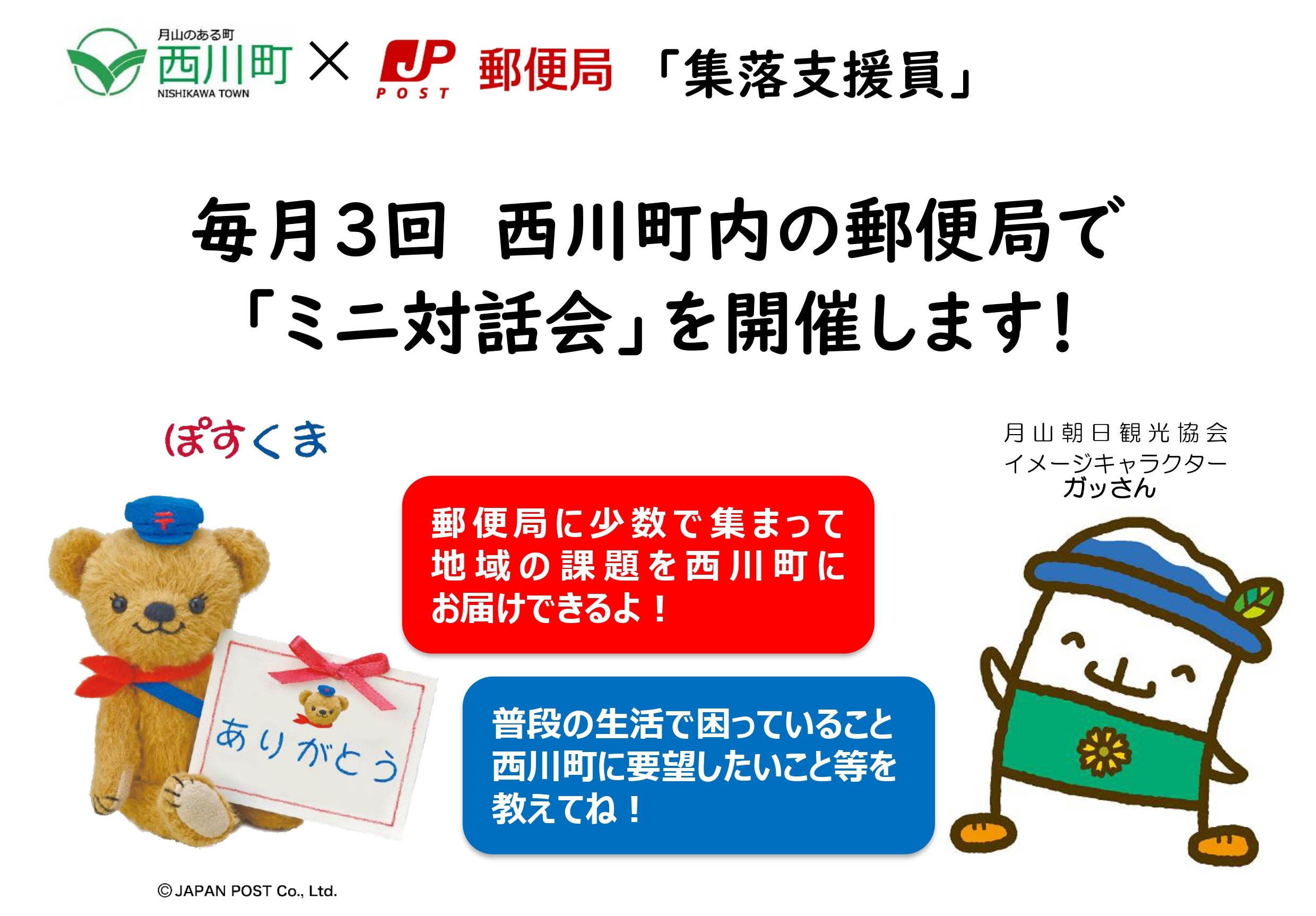 郵便局ミニ対話会バナー