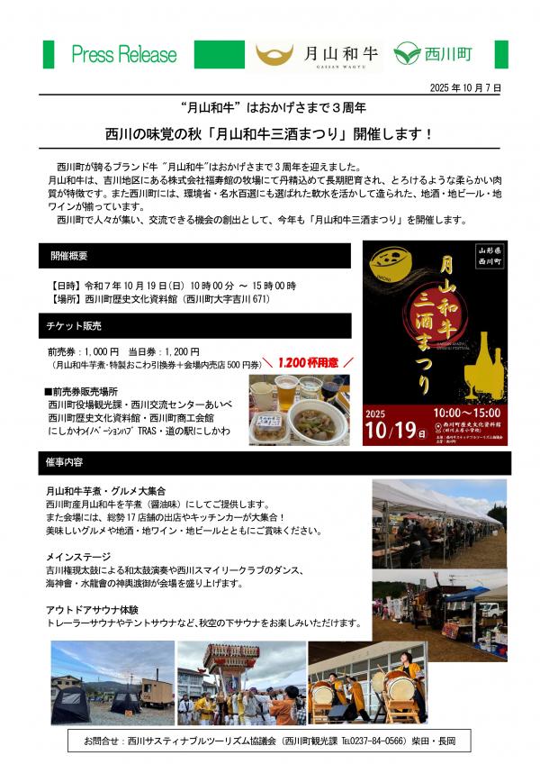 西川の味覚の秋「月山和牛三酒まつり」開催します！ 