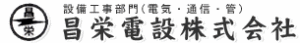 昌栄電設株式会社ロゴ