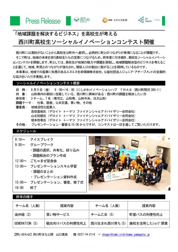 西川町高校生ソーシャルイノベーションコンテスト開催 