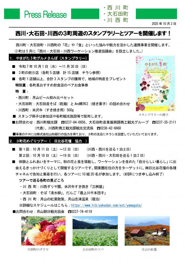 西川・大石田・川西の3町周遊のスタンプラリーとツアーを開催します！ 