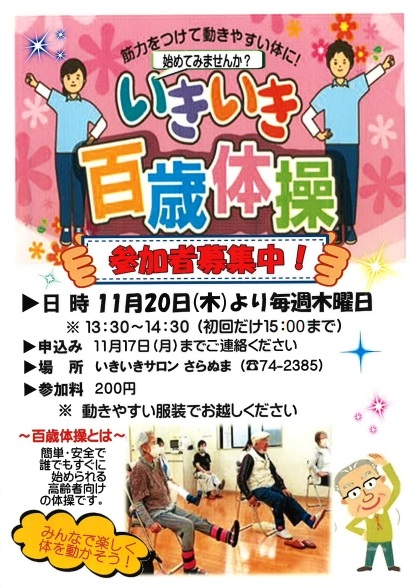 さらぬまいきいき百歳体操