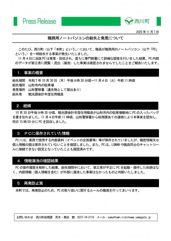 職務用ノートパソコンの紛失と発見について