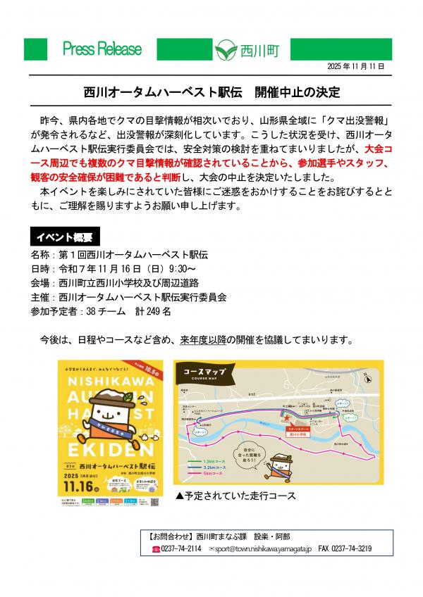 西川オータムハーベスト駅伝 開催中止の決定