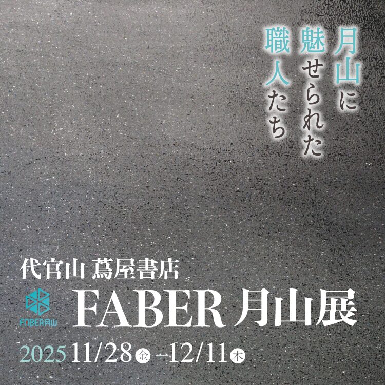 月山に魅せられた職人たち