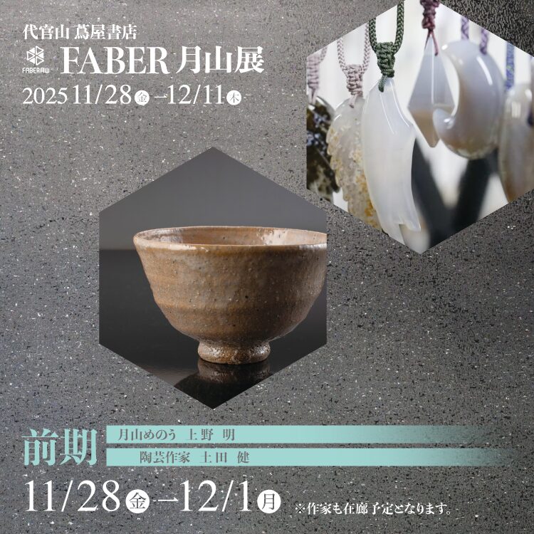 月山に魅せられた職人たち_前期