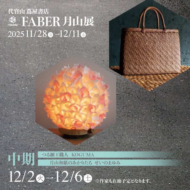 月山に魅せられた職人たち_中期