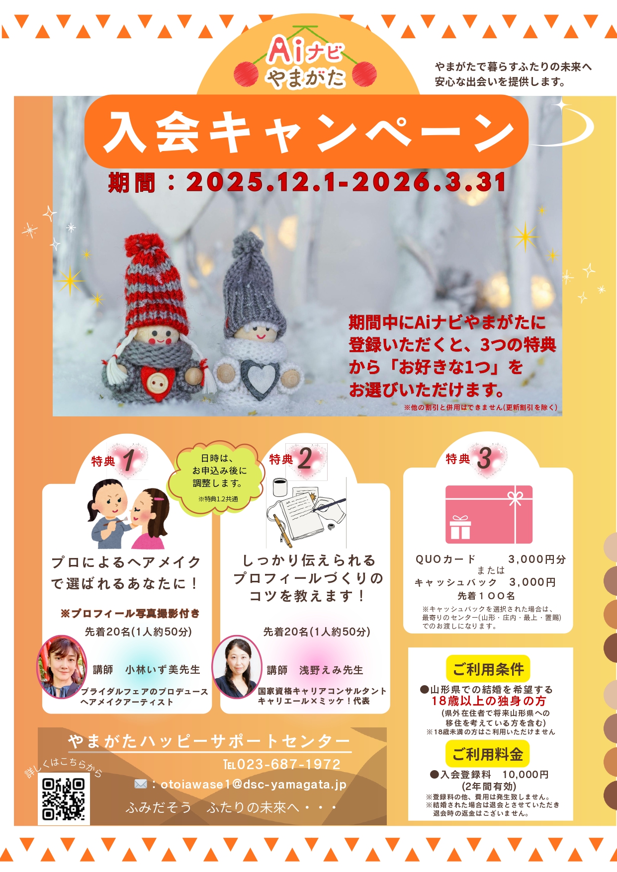 Aiナビやまがた入会キャンペーン