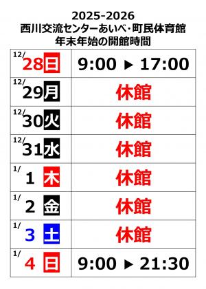 西川交流センターあいべ・町民体育館年末年始の開館時間
