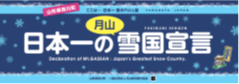日本一の雪国宣言