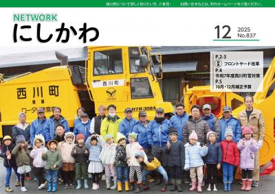 NETWORKにしかわ 令和7年12月号