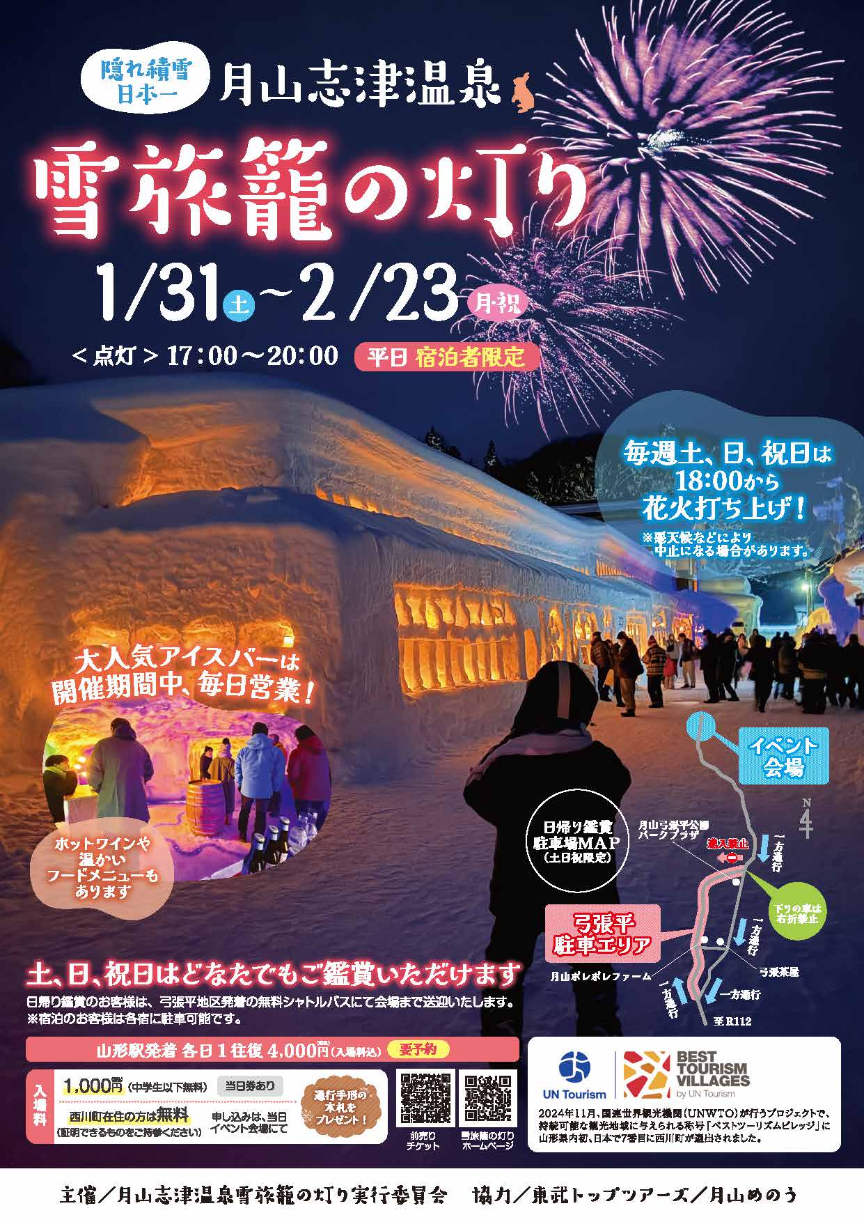 雪旅籠の灯り2026