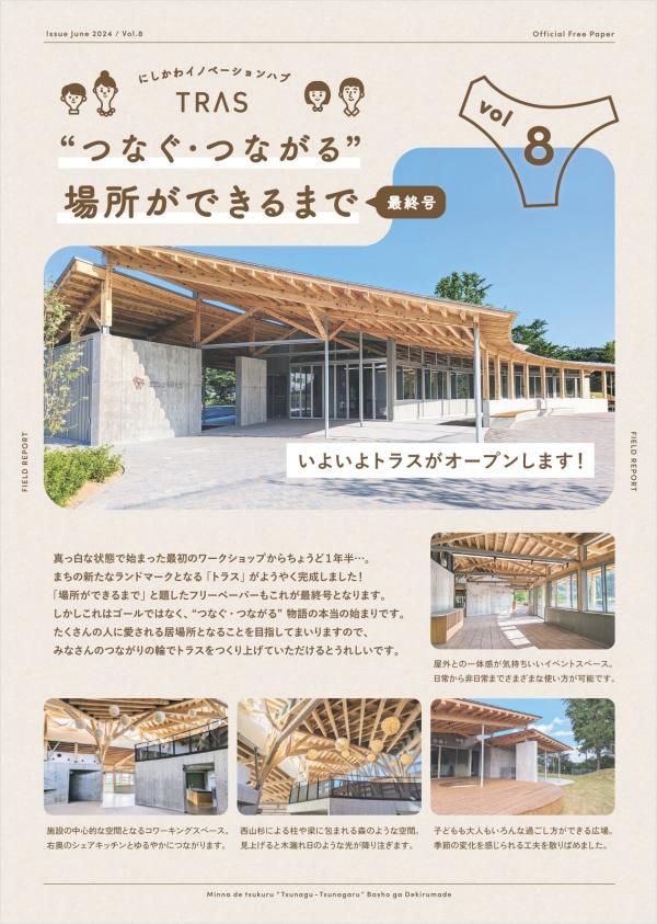 つなぐ・つながる場所ができるまでVol.8