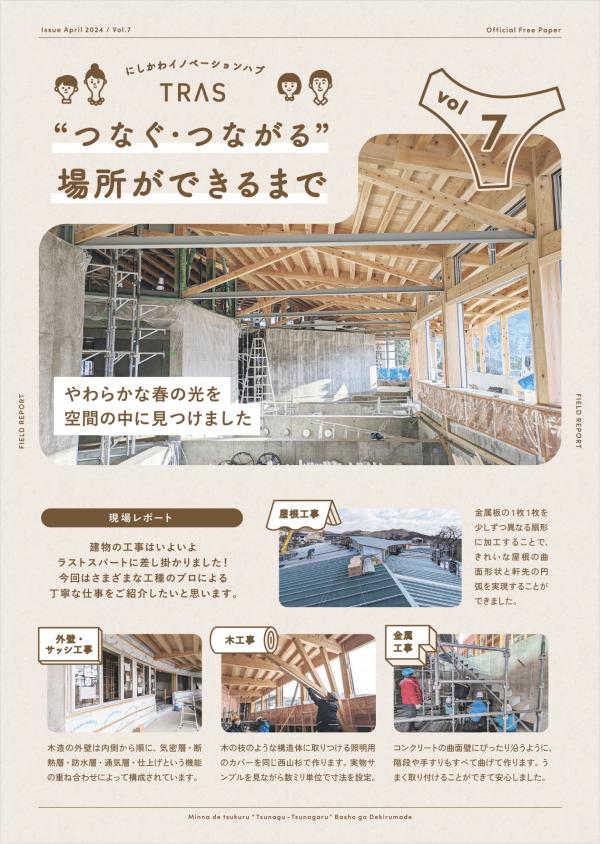 つなぐ・つながる場所ができるまで Vol.7