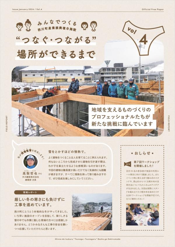 つなぐ・つながる場所ができるまで Vol.4